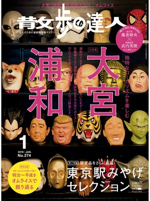 cover image of 散歩の達人_2019年1月号